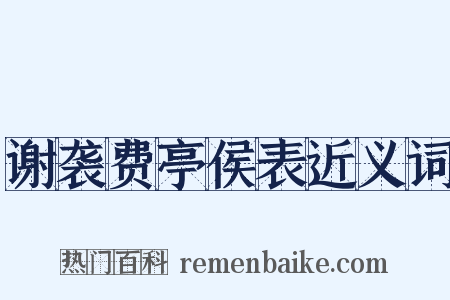 谢袭费亭侯表近义词是什么意思的图片